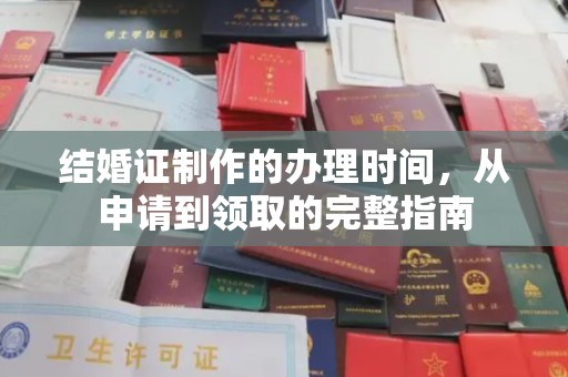 呼中结婚证制作的办理时间，从申请到领取的完整指南